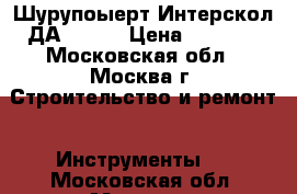 Шурупоыерт Интерскол ДА 10/10 › Цена ­ 2 000 - Московская обл., Москва г. Строительство и ремонт » Инструменты   . Московская обл.,Москва г.